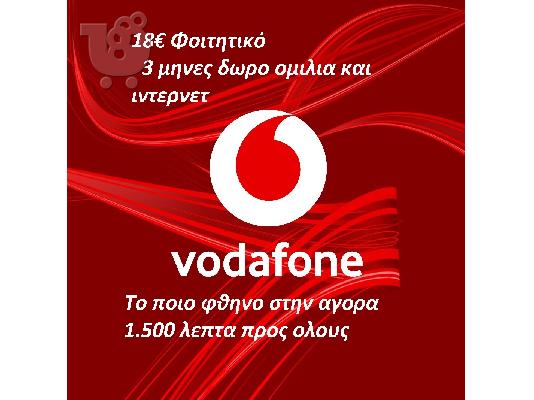 PoulaTo: Vodafone Φοιτητικό προνομιακο